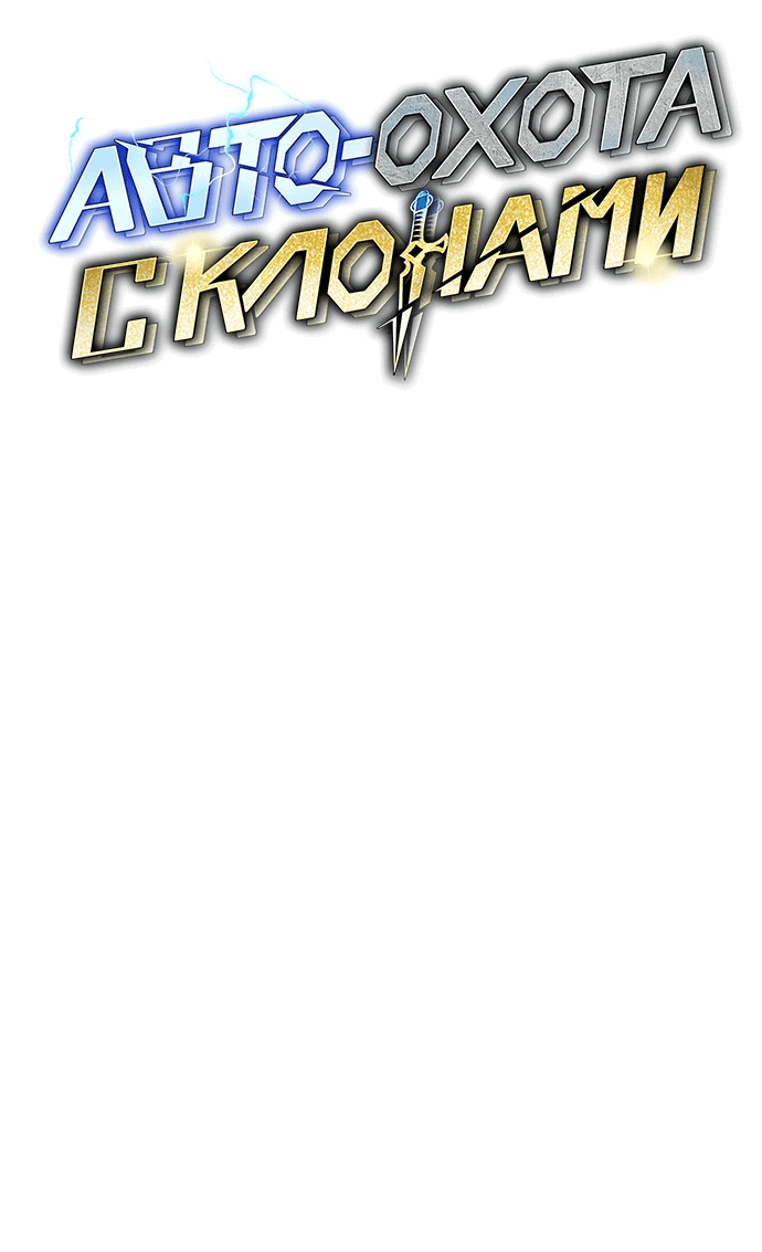 Манга Автоохота с клонами - Глава 63 Страница 12