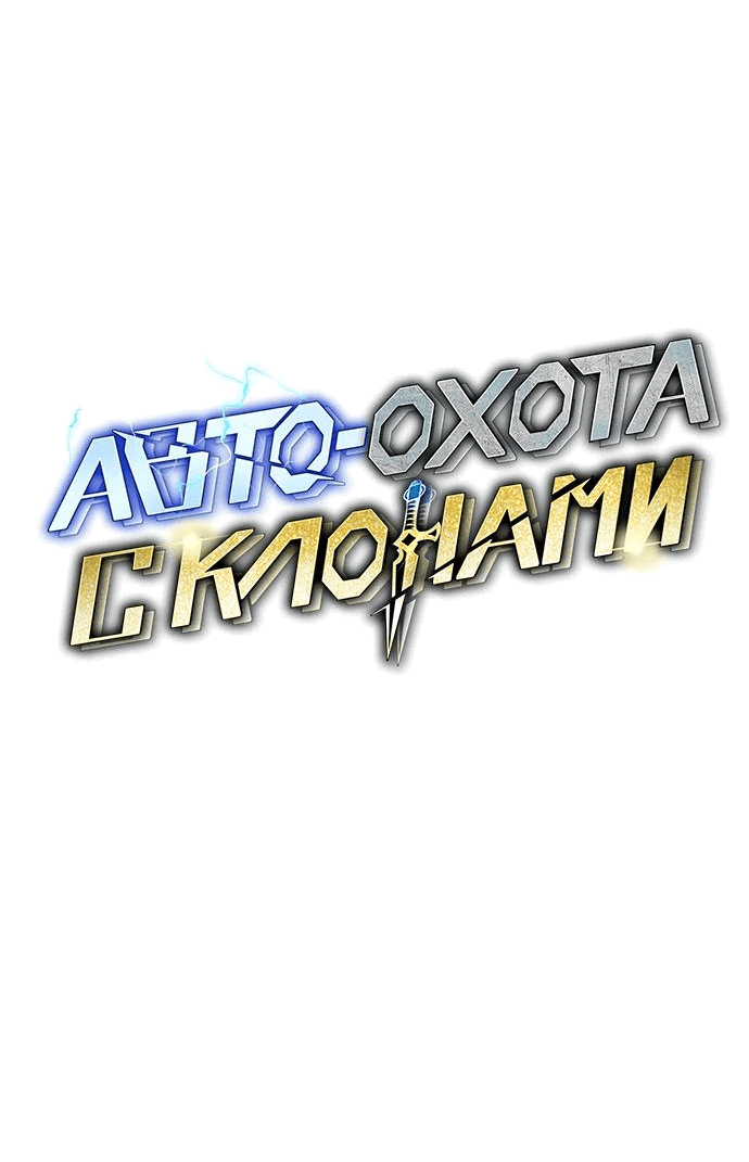 Манга Автоохота с клонами - Глава 119 Страница 7