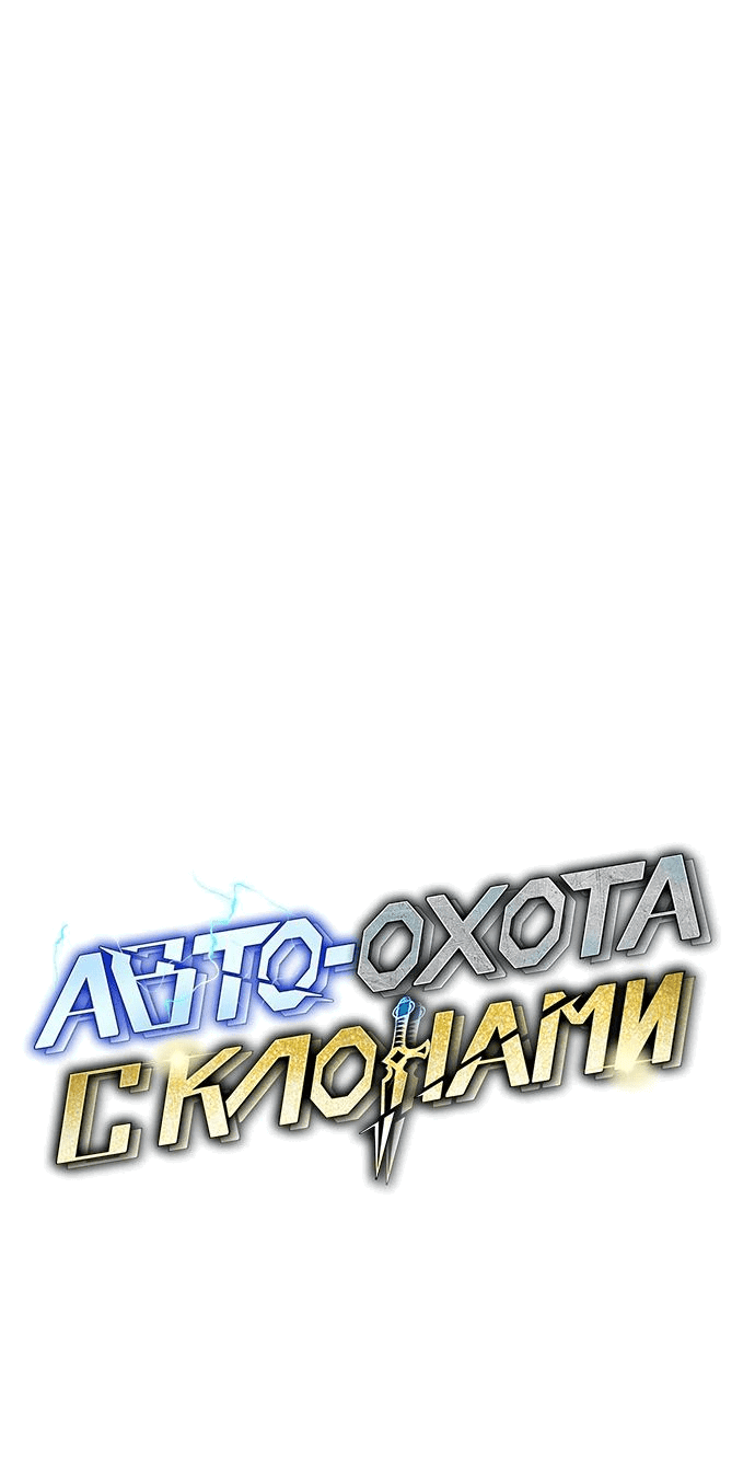 Манга Автоохота с клонами - Глава 121 Страница 9