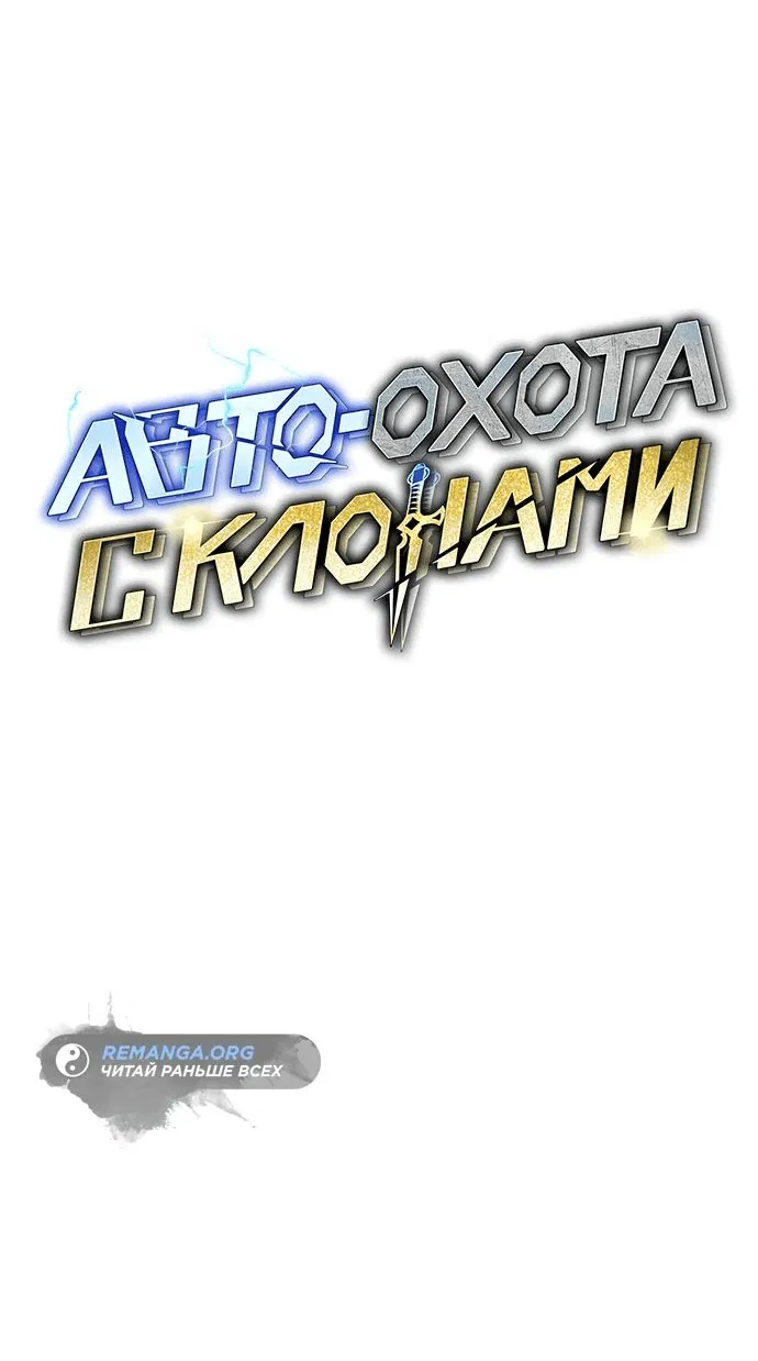 Манга Автоохота с клонами - Глава 127 Страница 5