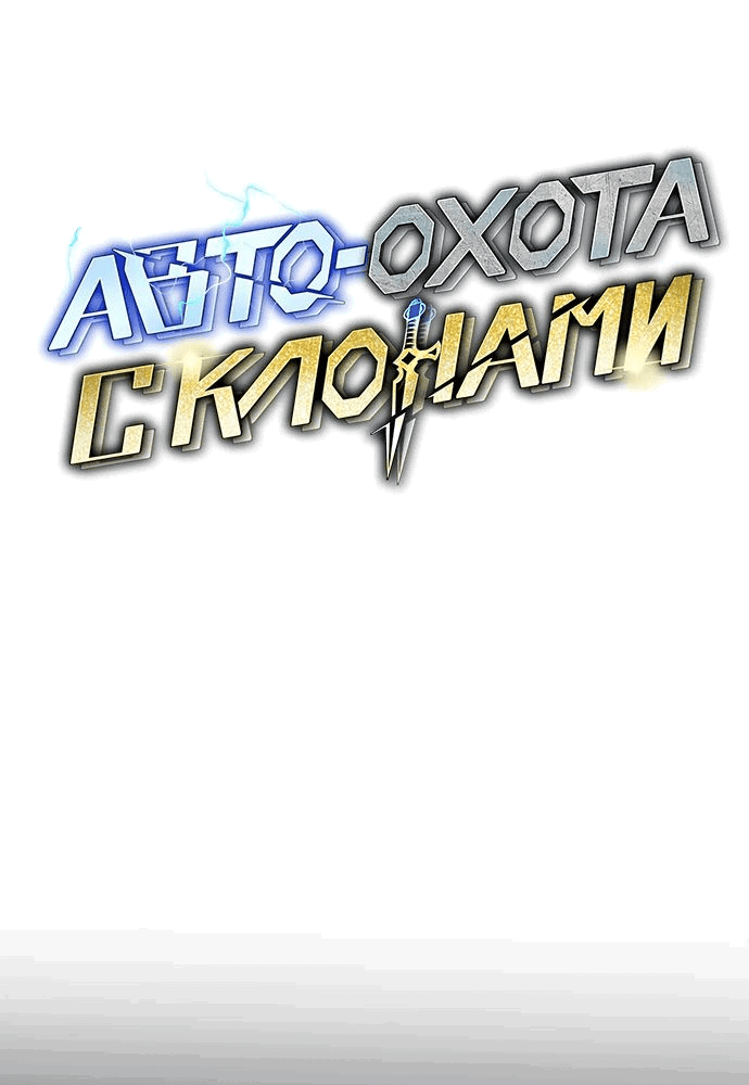 Манга Автоохота с клонами - Глава 126 Страница 12