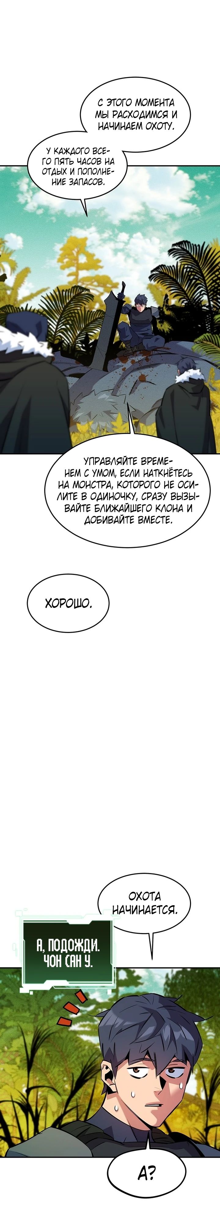 Манга Автоохота с клонами - Глава 147 Страница 10