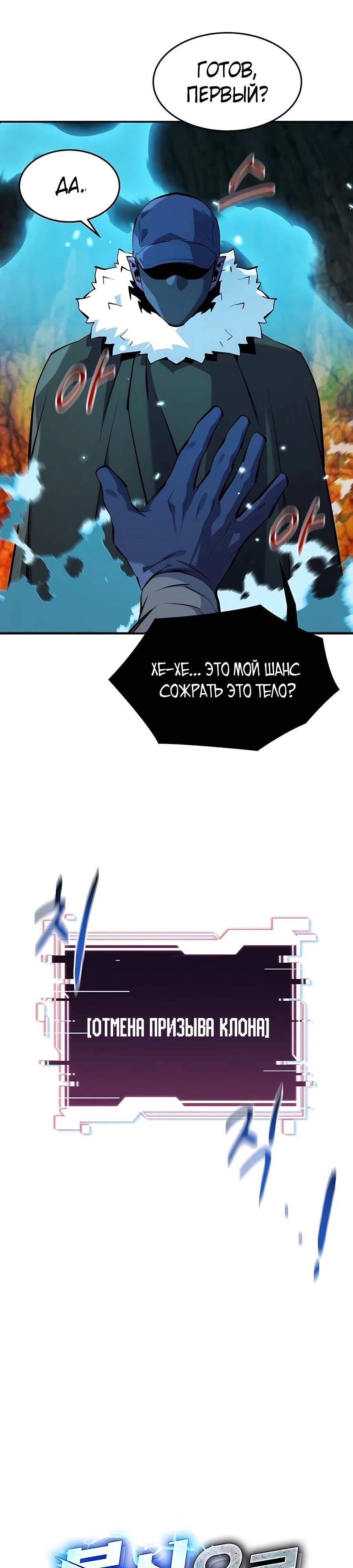 Манга Автоохота с клонами - Глава 150 Страница 8