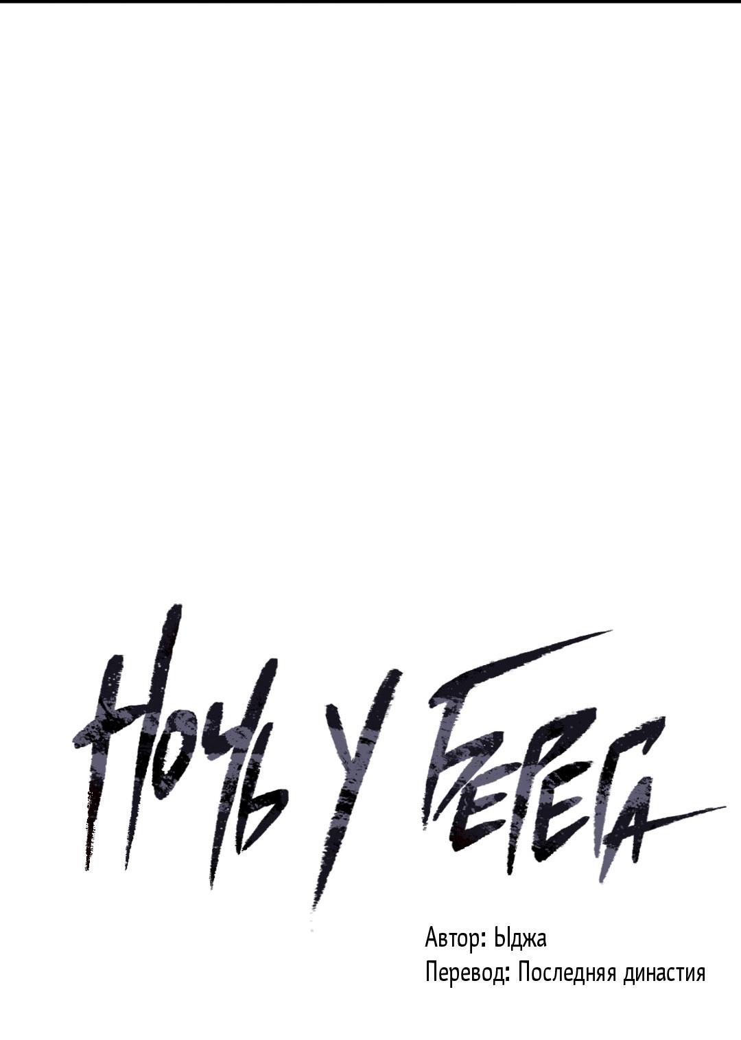 Манга Ночь у берега - Глава 115 Страница 6