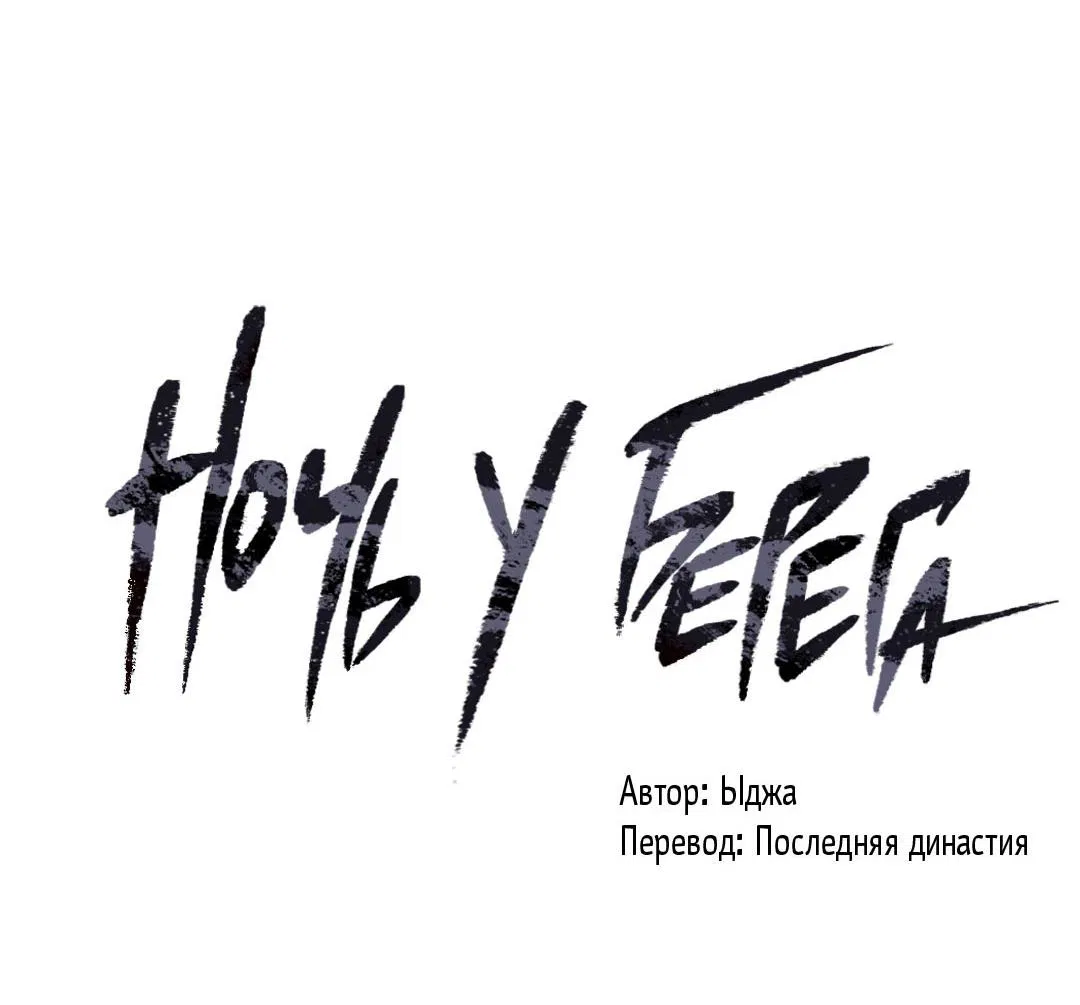 Манга Ночь у берега - Глава 114 Страница 19