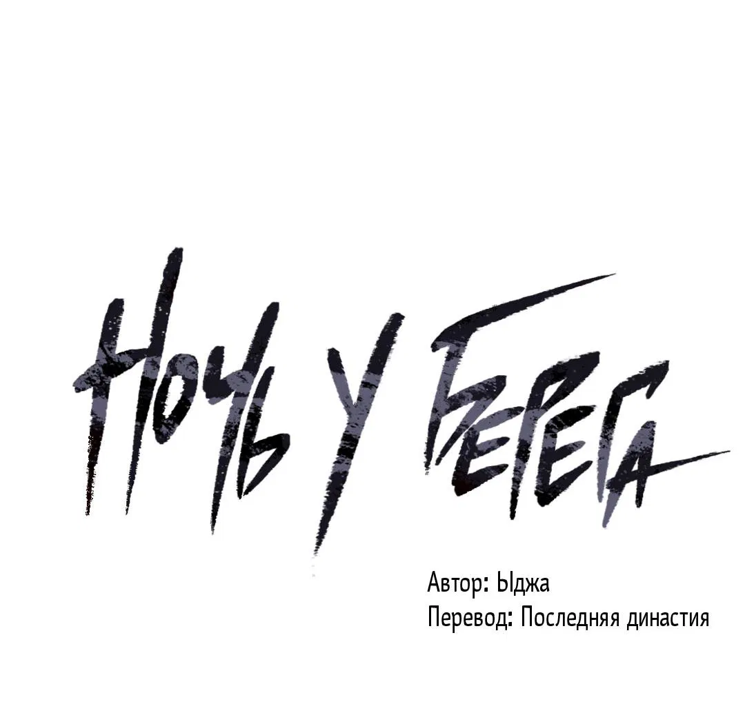 Манга Ночь у берега - Глава 113 Страница 11