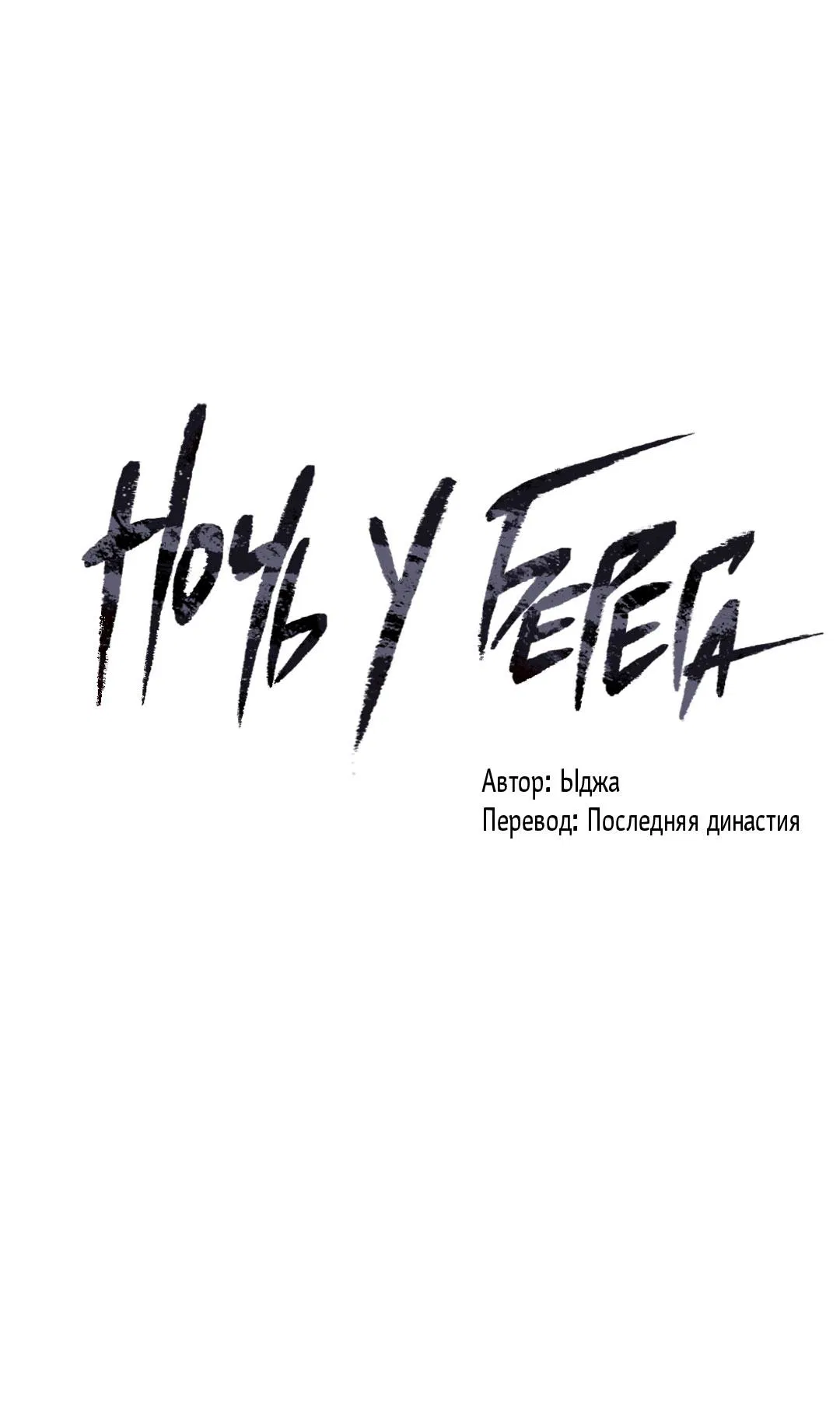 Манга Ночь у берега - Глава 112 Страница 21