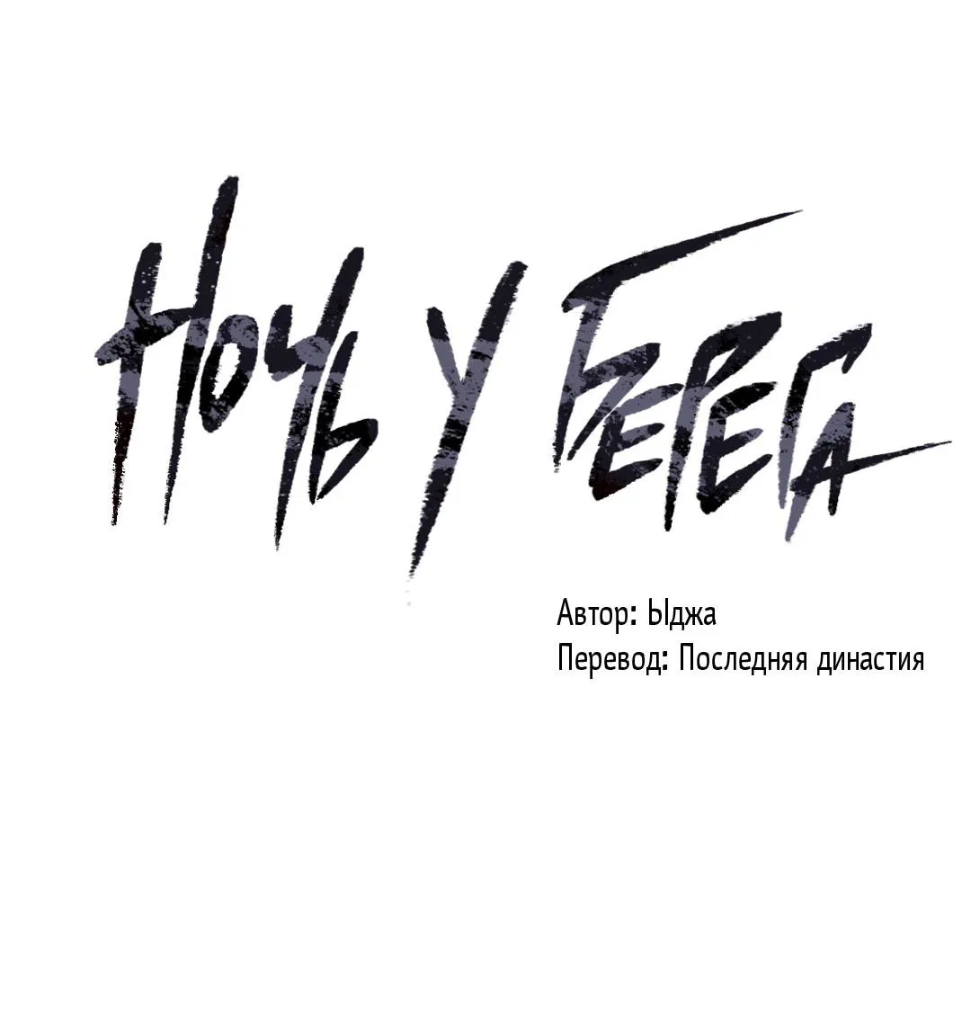 Манга Ночь у берега - Глава 111 Страница 24