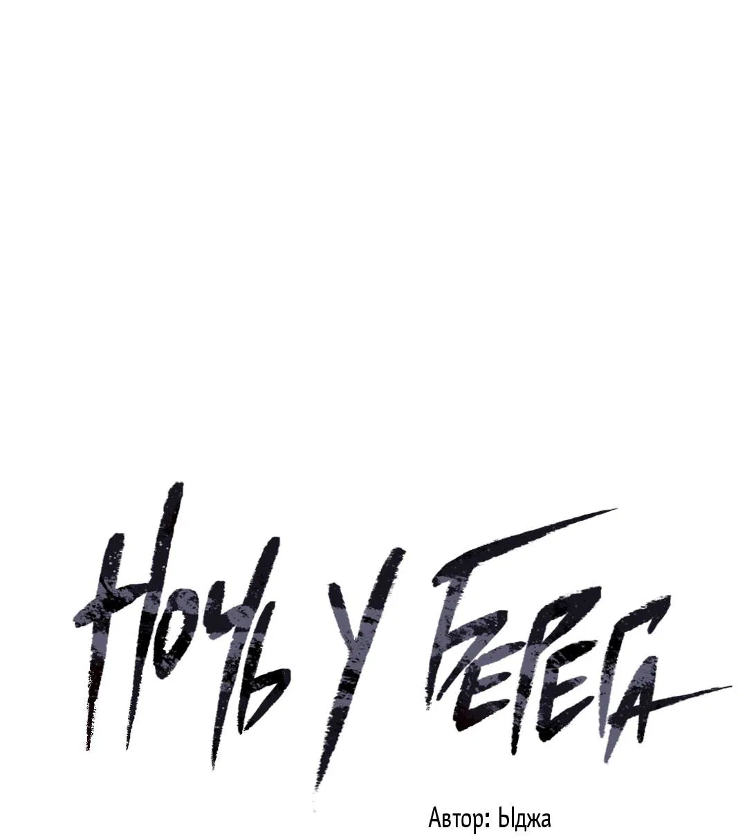 Манга Ночь у берега - Глава 110 Страница 26