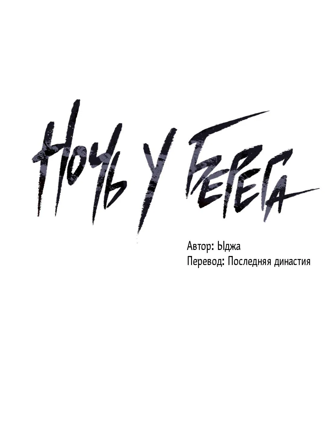 Манга Ночь у берега - Глава 109 Страница 9