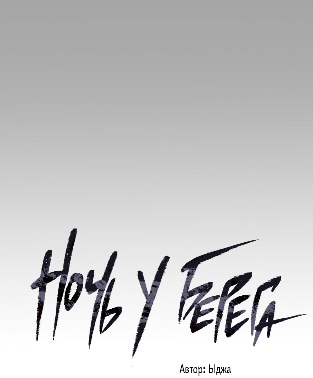 Манга Ночь у берега - Глава 108 Страница 36