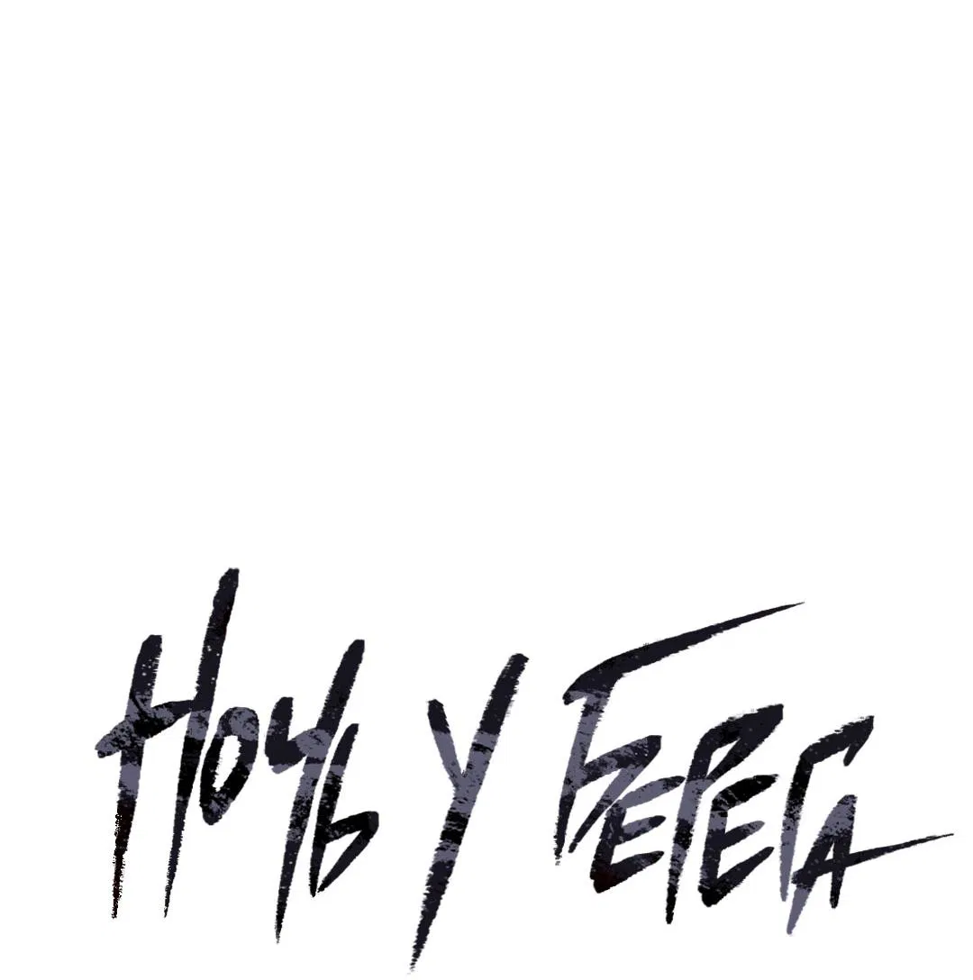 Манга Ночь у берега - Глава 107 Страница 23