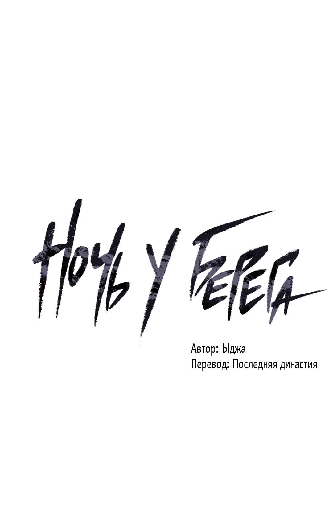 Манга Ночь у берега - Глава 105 Страница 65