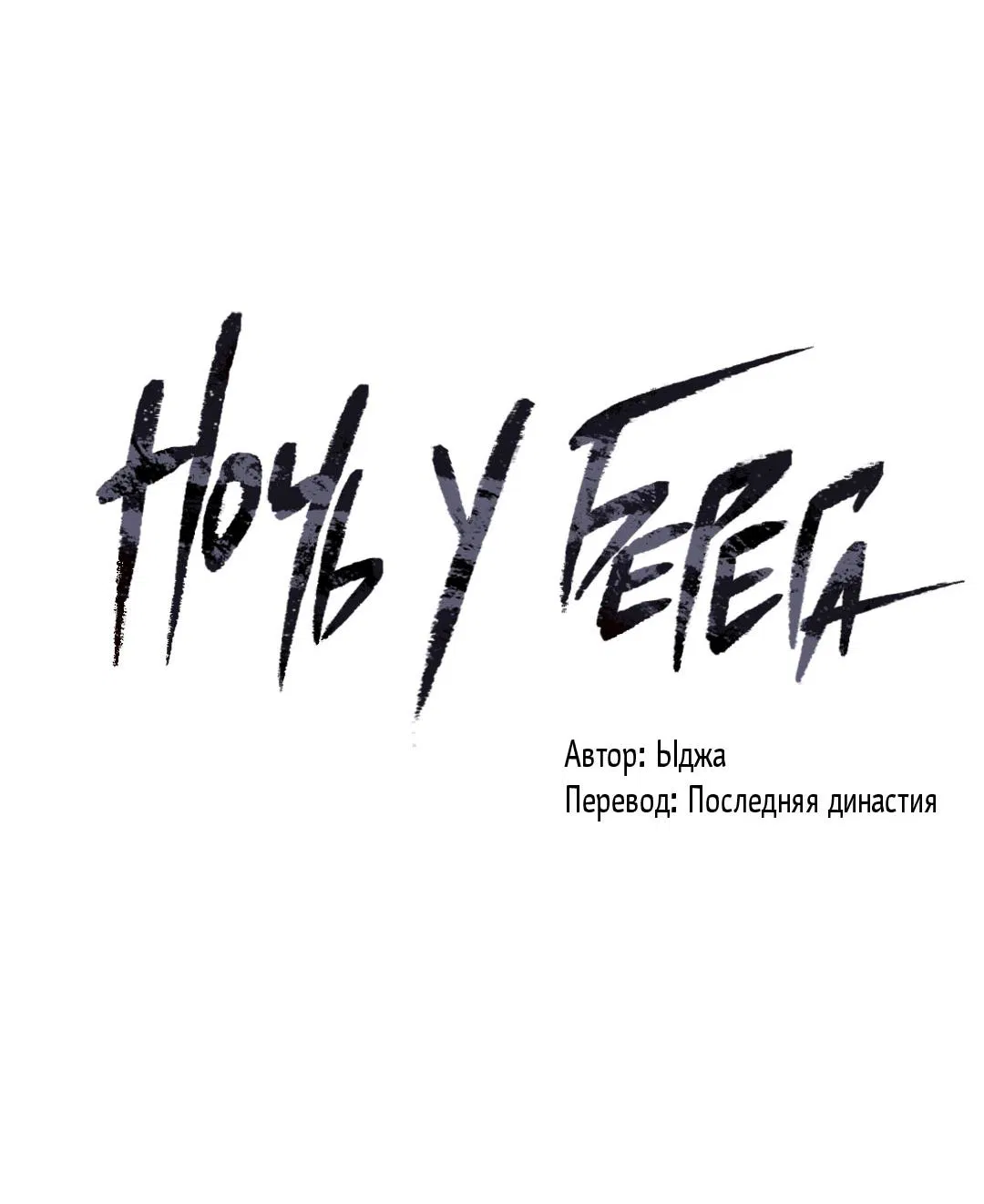 Манга Ночь у берега - Глава 104 Страница 14