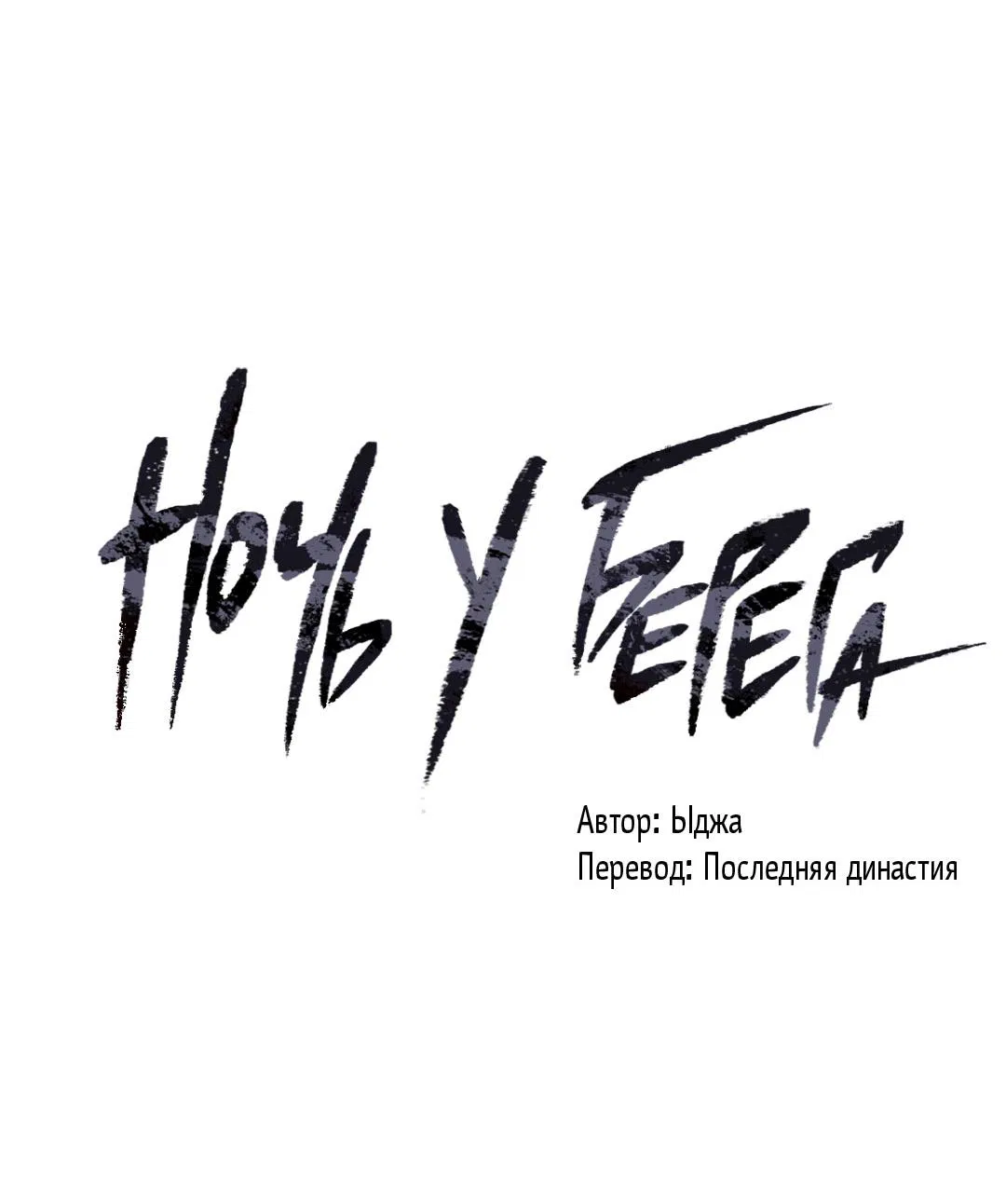 Манга Ночь у берега - Глава 101 Страница 10