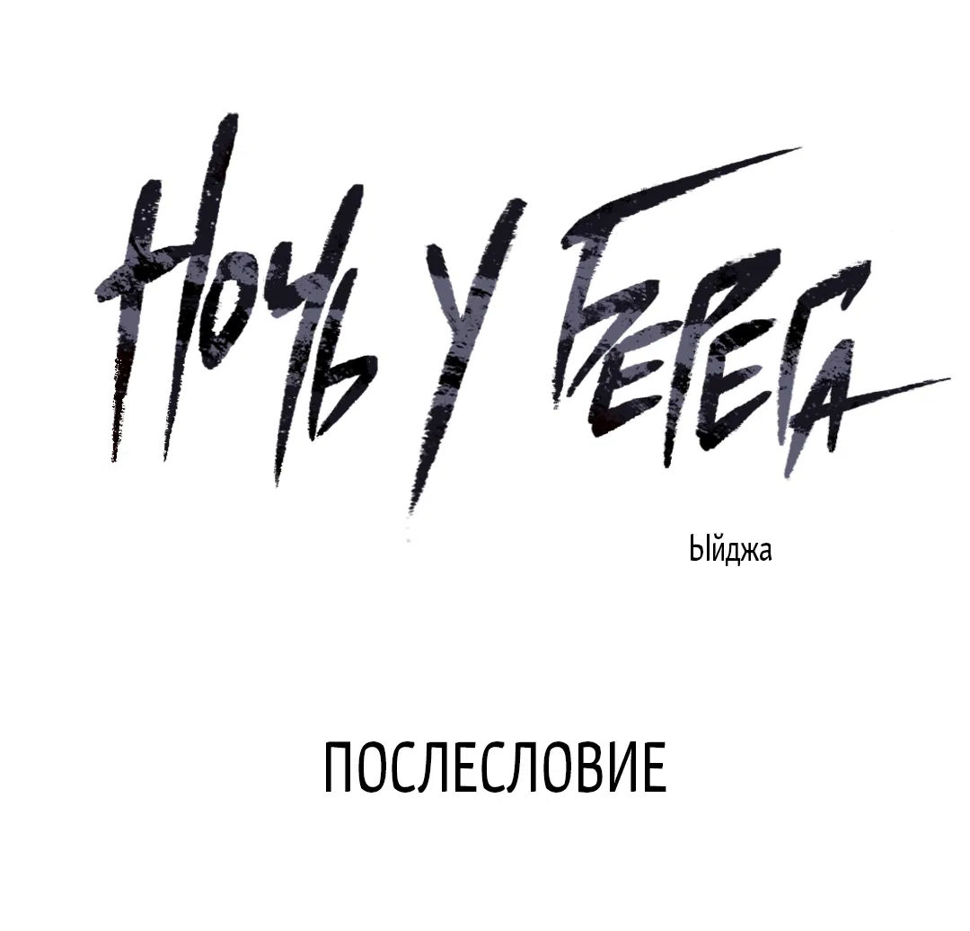 Манга Ночь у берега - Глава 100.5 Страница 2