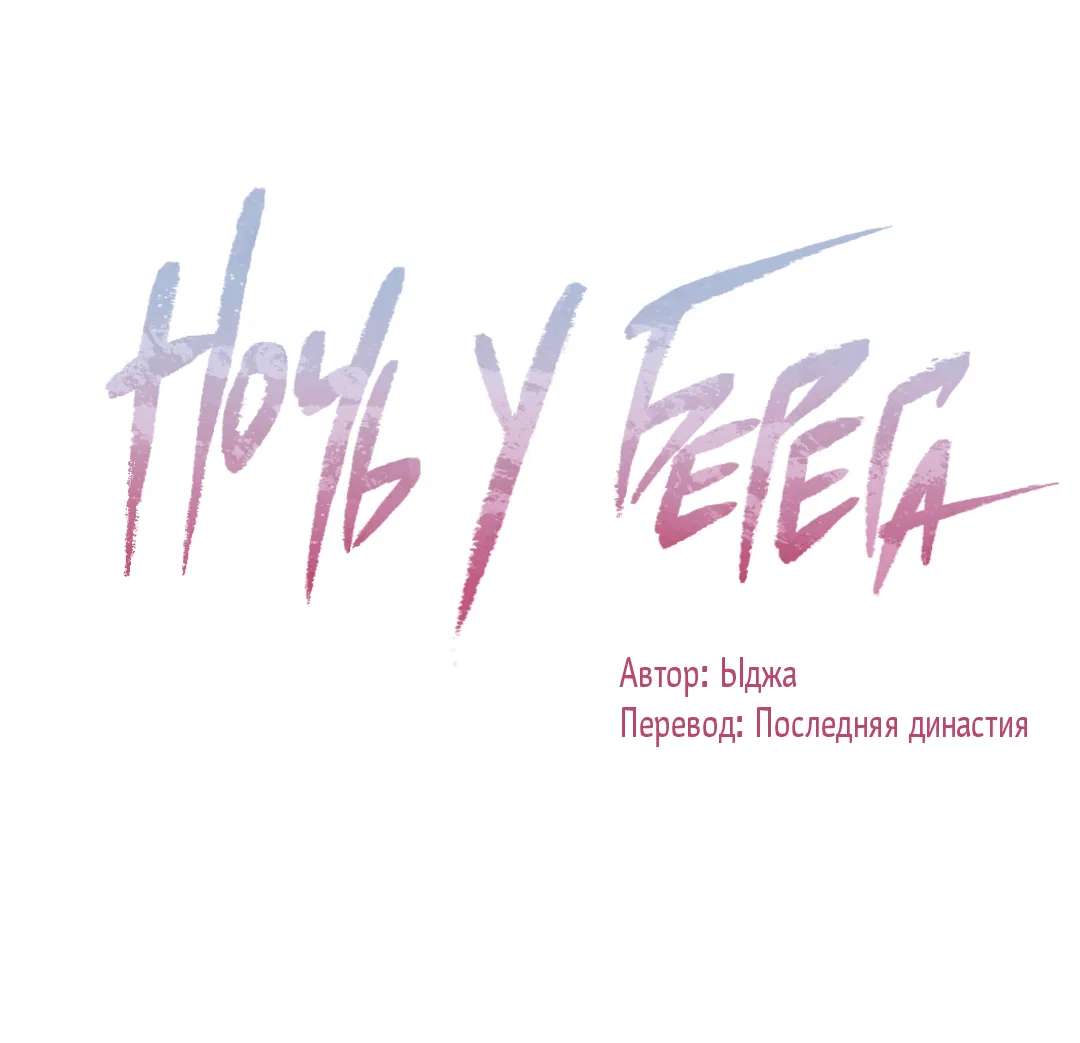 Манга Ночь у берега - Глава 100.5 Страница 15