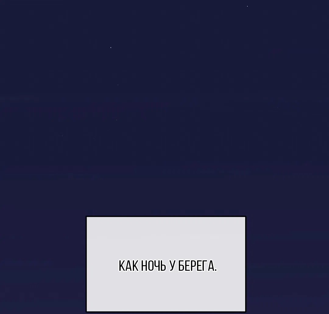 Манга Ночь у берега - Глава 100 Страница 117