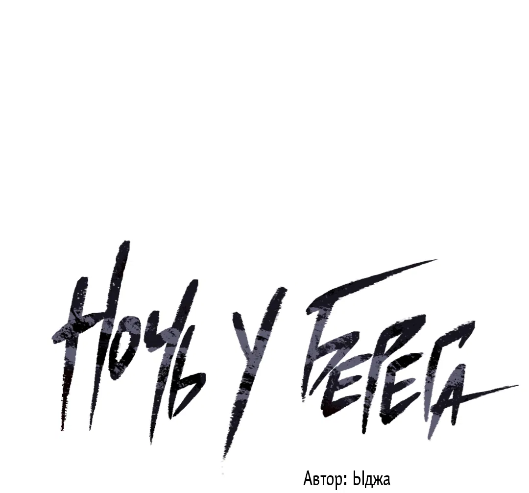 Манга Ночь у берега - Глава 100 Страница 123