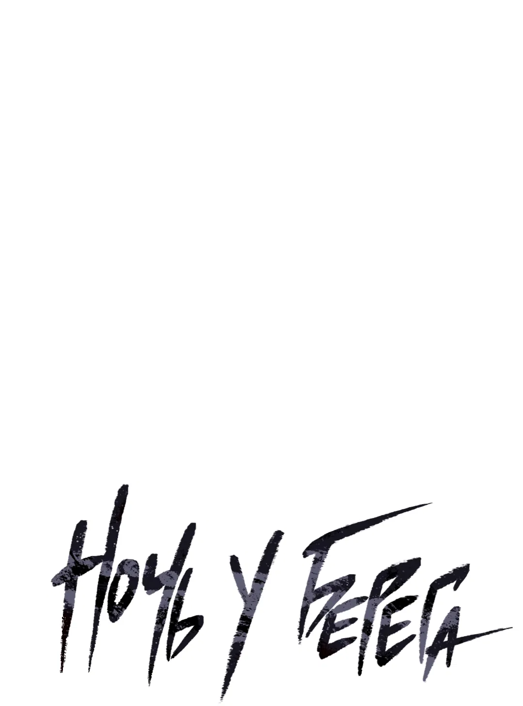 Манга Ночь у берега - Глава 99 Страница 15