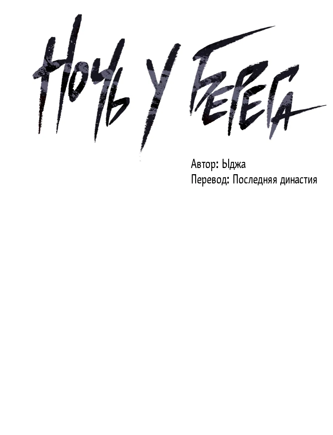 Манга Ночь у берега - Глава 98 Страница 28