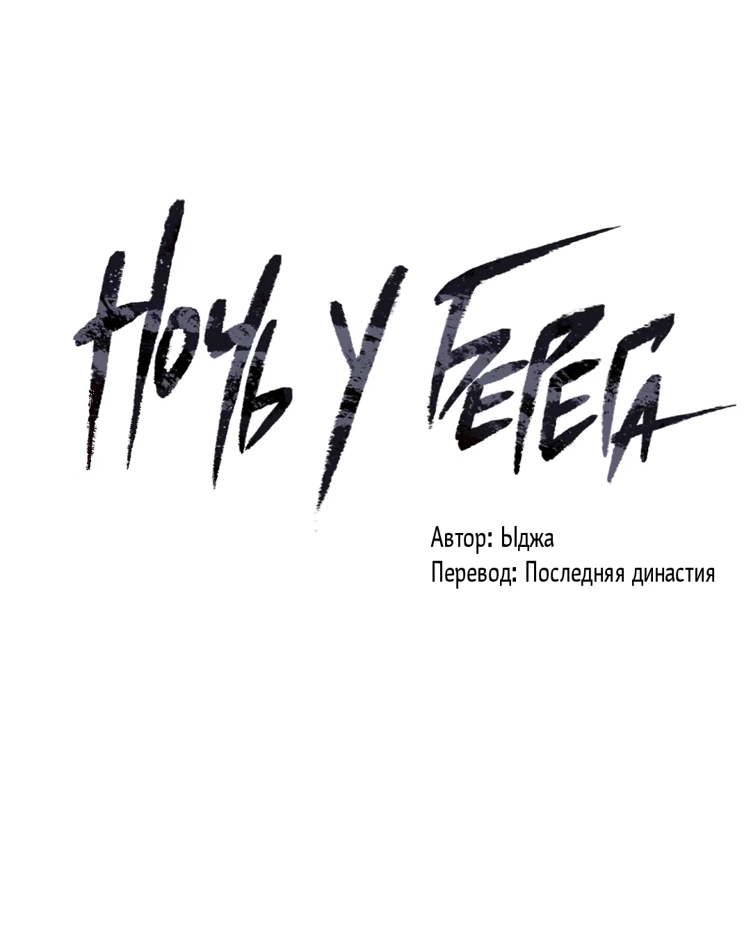 Манга Ночь у берега - Глава 97 Страница 31