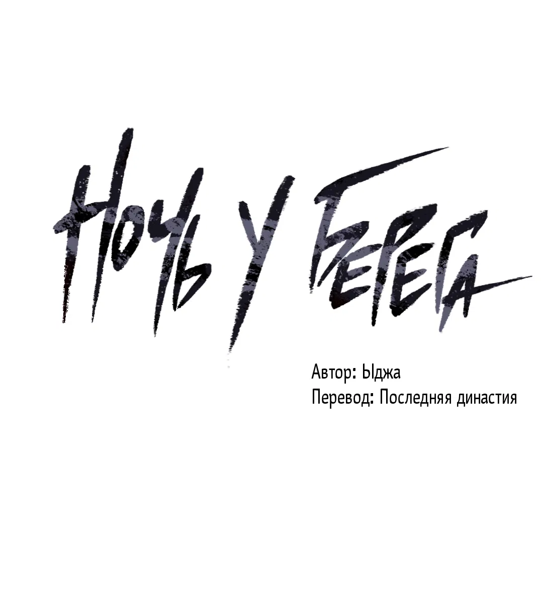 Манга Ночь у берега - Глава 95 Страница 22