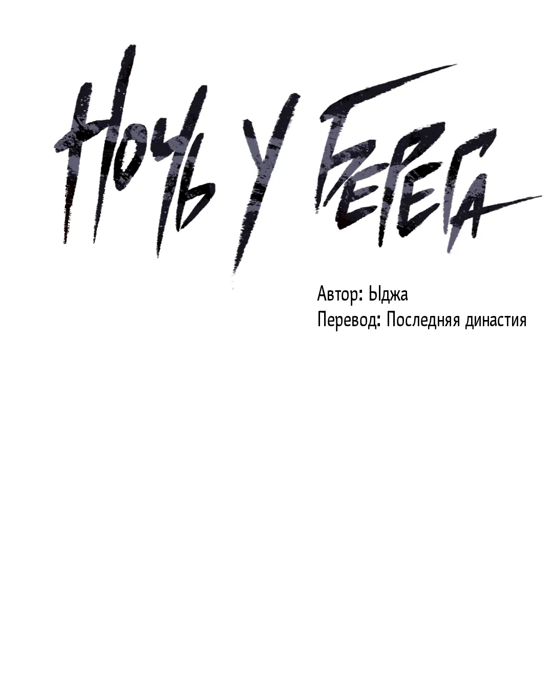 Манга Ночь у берега - Глава 94 Страница 30