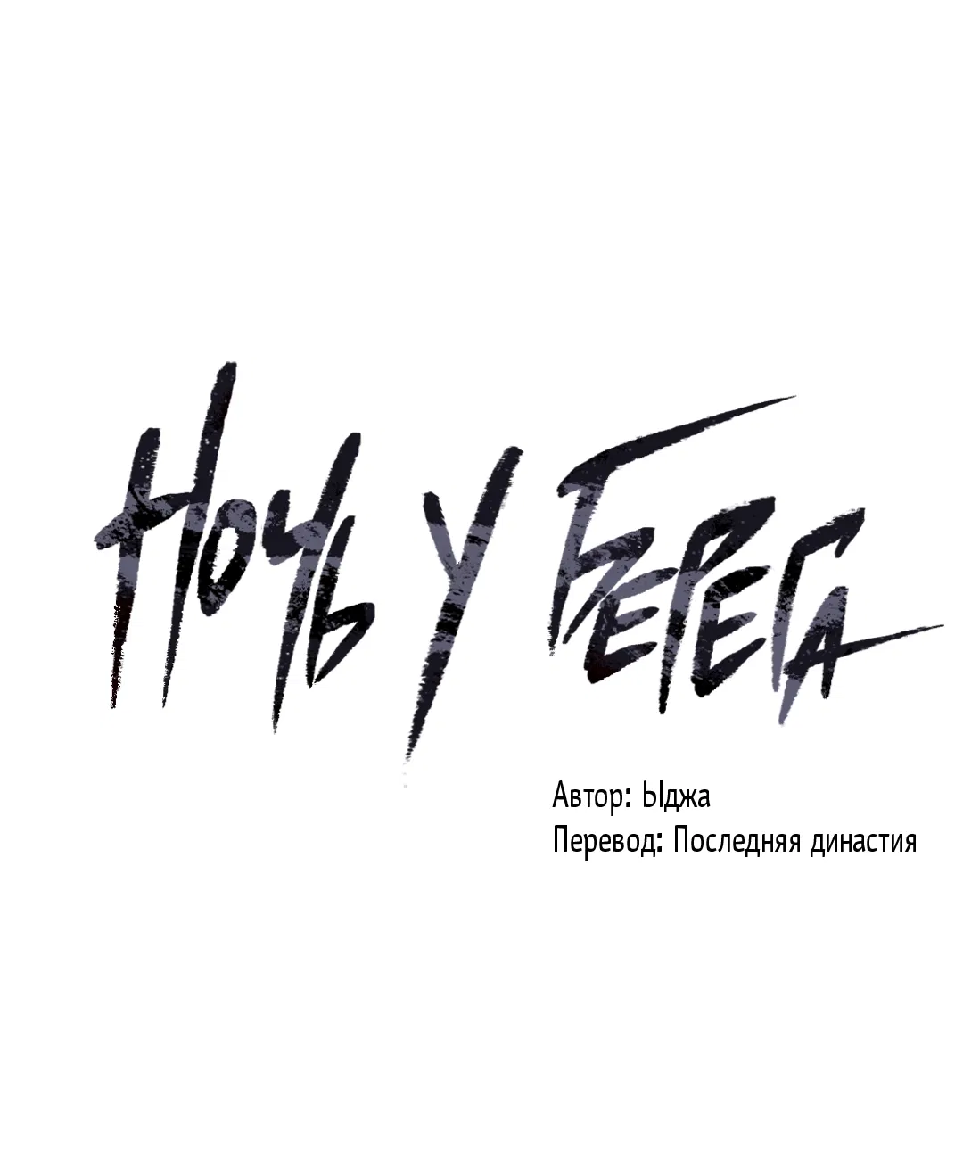 Манга Ночь у берега - Глава 93 Страница 13