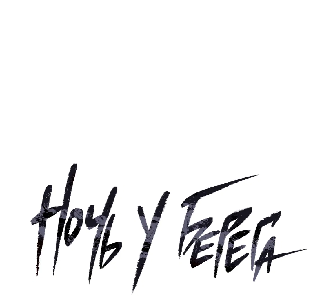 Манга Ночь у берега - Глава 92 Страница 33