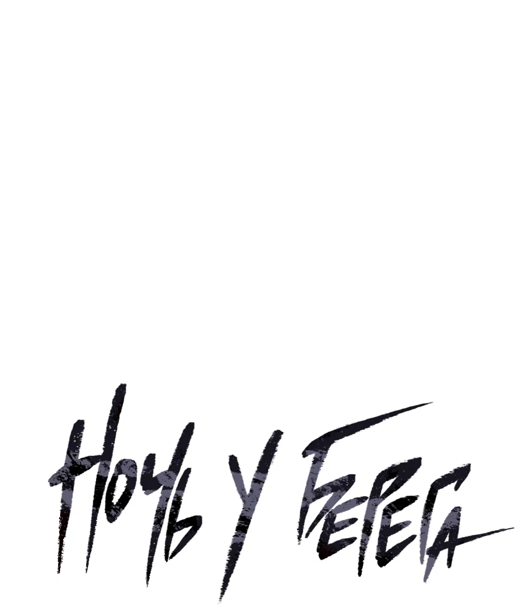 Манга Ночь у берега - Глава 91 Страница 32