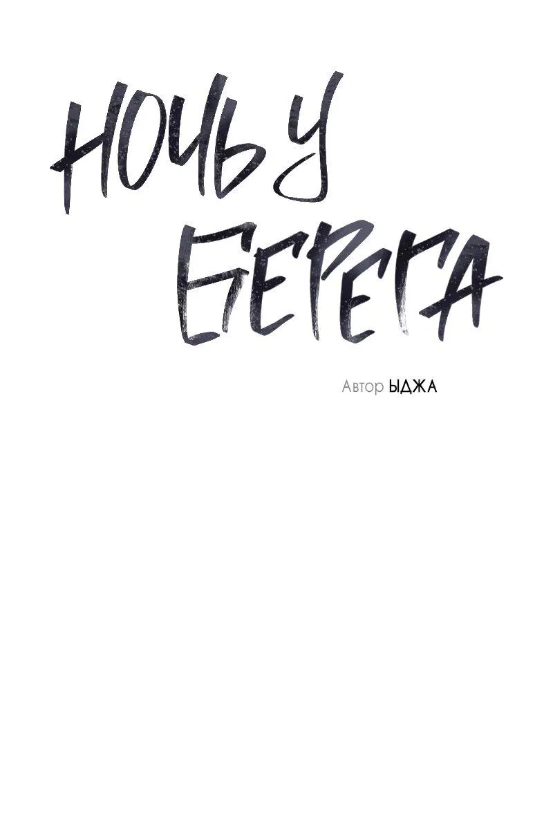 Манга Ночь у берега - Глава 90 Страница 25