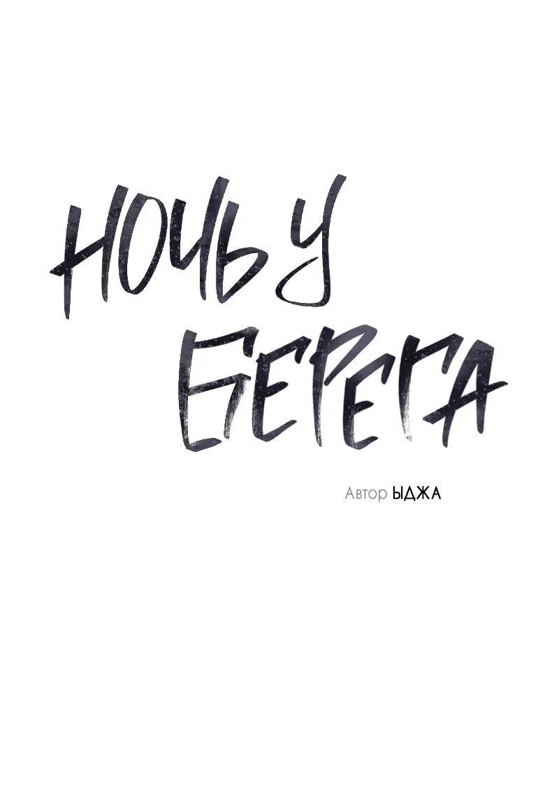 Манга Ночь у берега - Глава 88 Страница 11