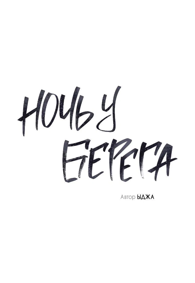 Манга Ночь у берега - Глава 87 Страница 55