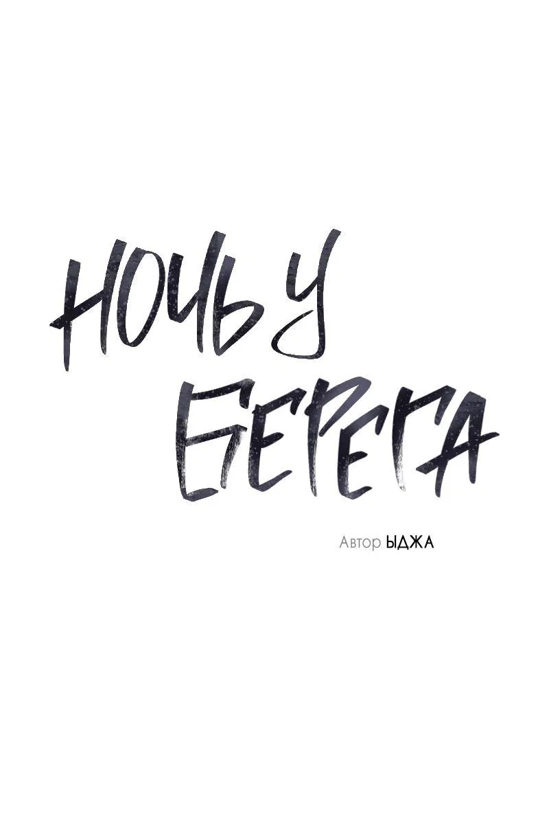 Манга Ночь у берега - Глава 86 Страница 19