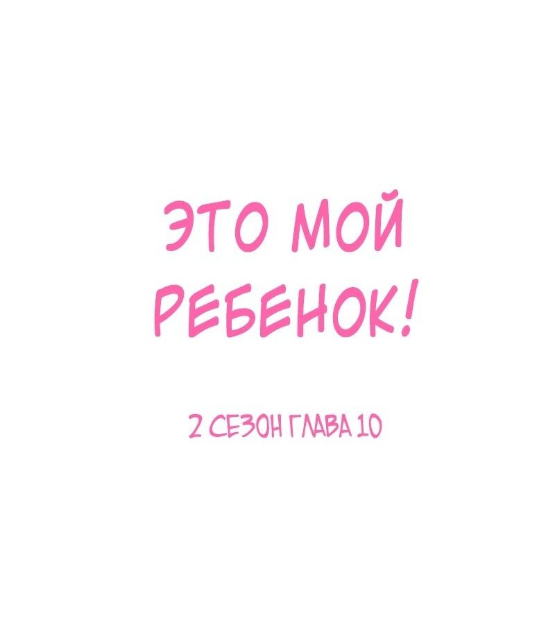 Манга Это мой ребенок! - Глава 47 Страница 3