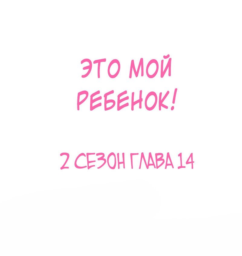 Манга Это мой ребенок! - Глава 51 Страница 13