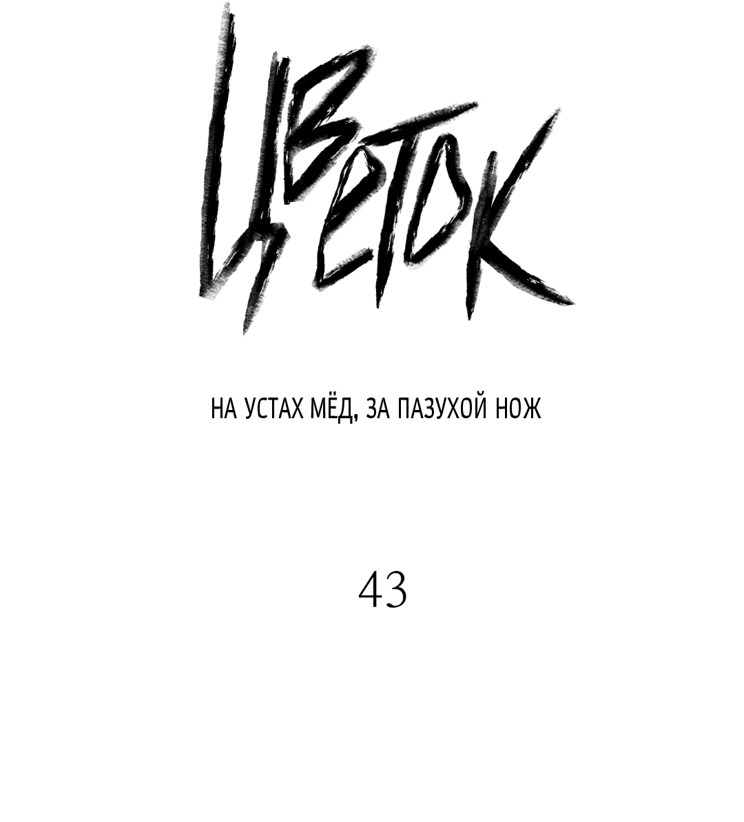 Манга Меч и цветок - Глава 43 Страница 20