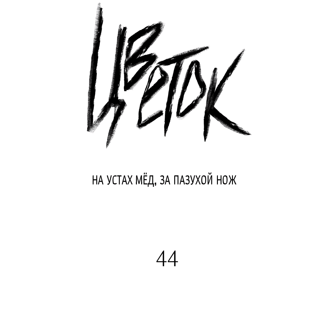 Манга Меч и цветок - Глава 44 Страница 3