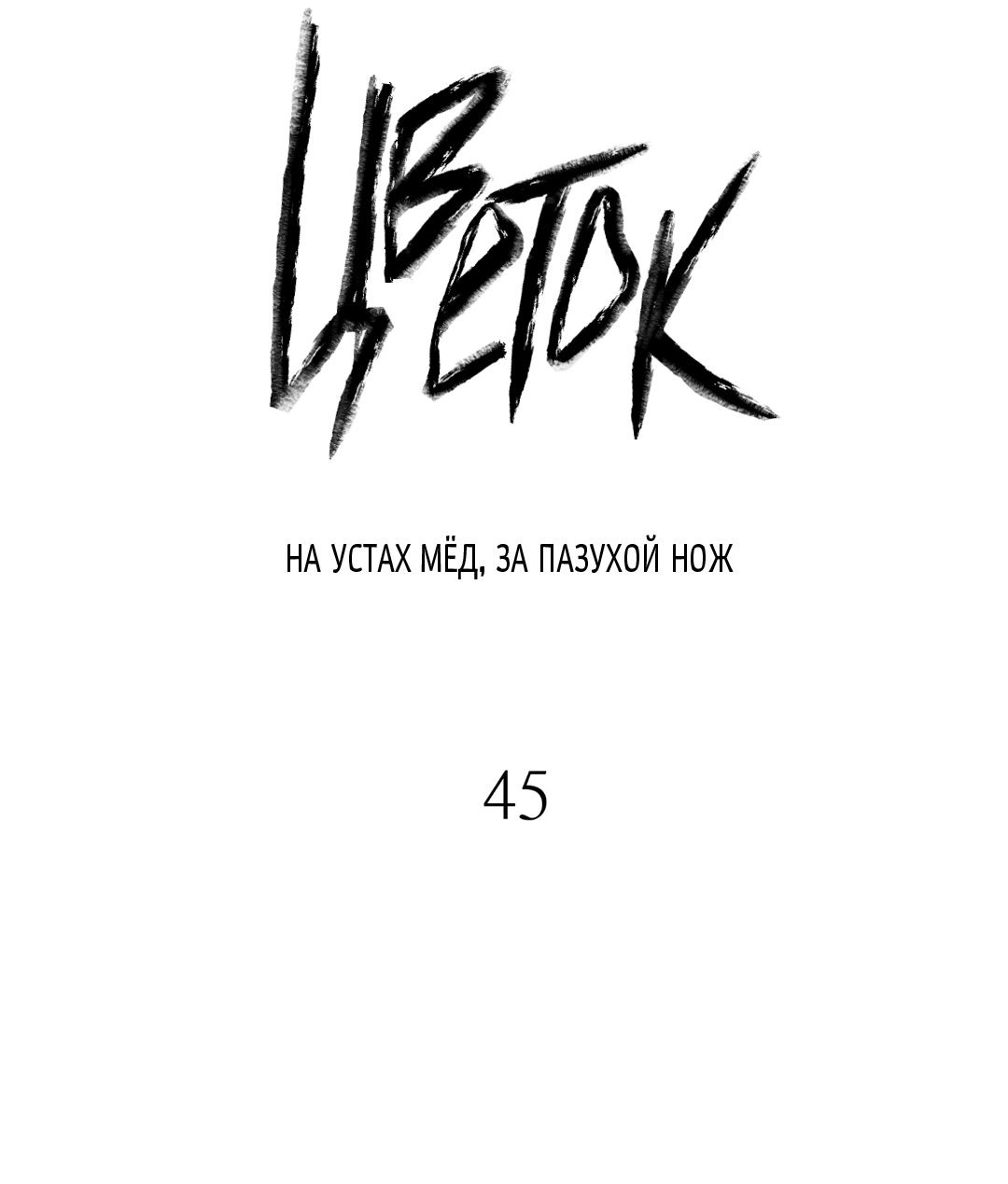 Манга Меч и цветок - Глава 45 Страница 30
