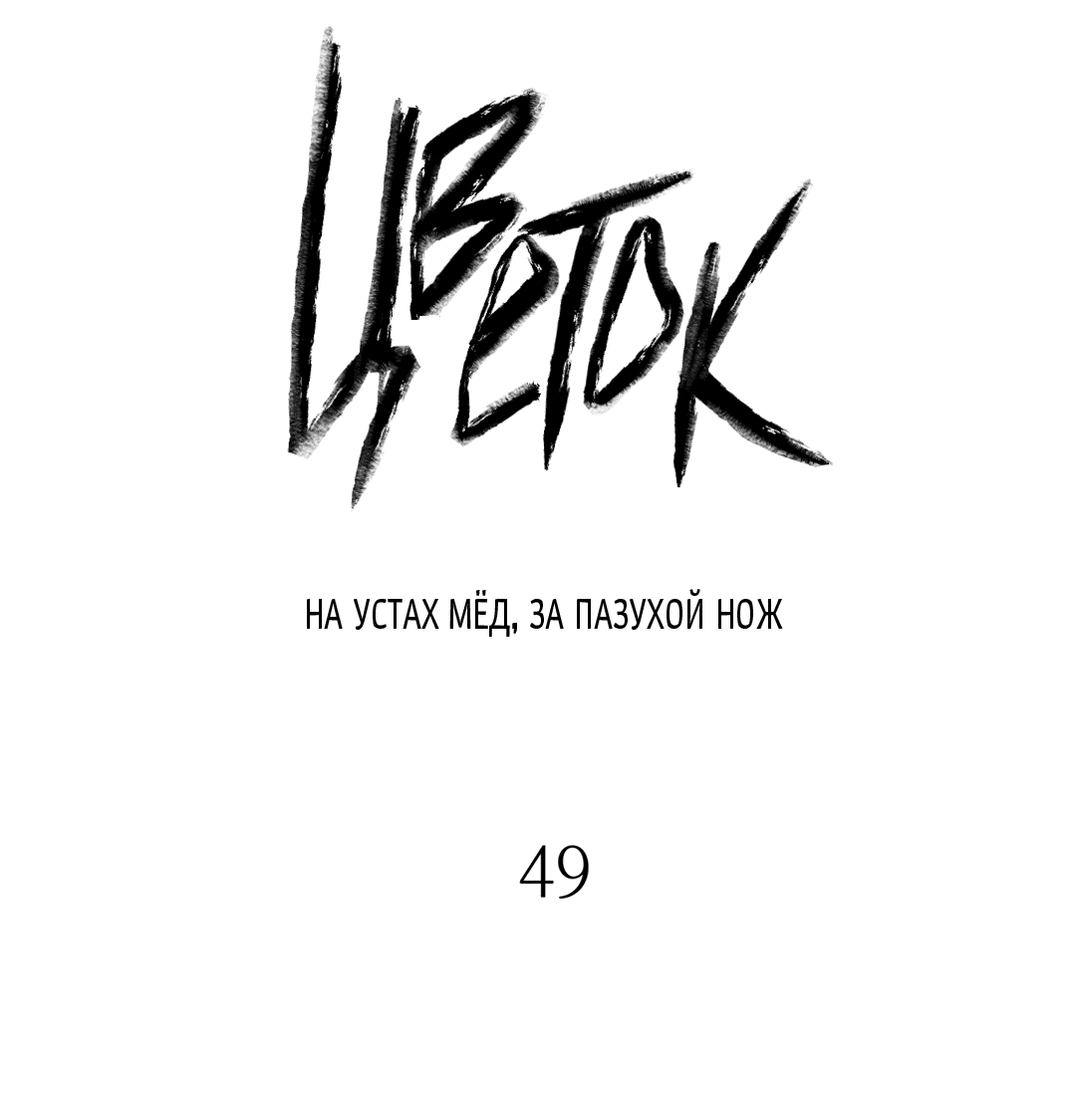 Манга Меч и цветок - Глава 49 Страница 3