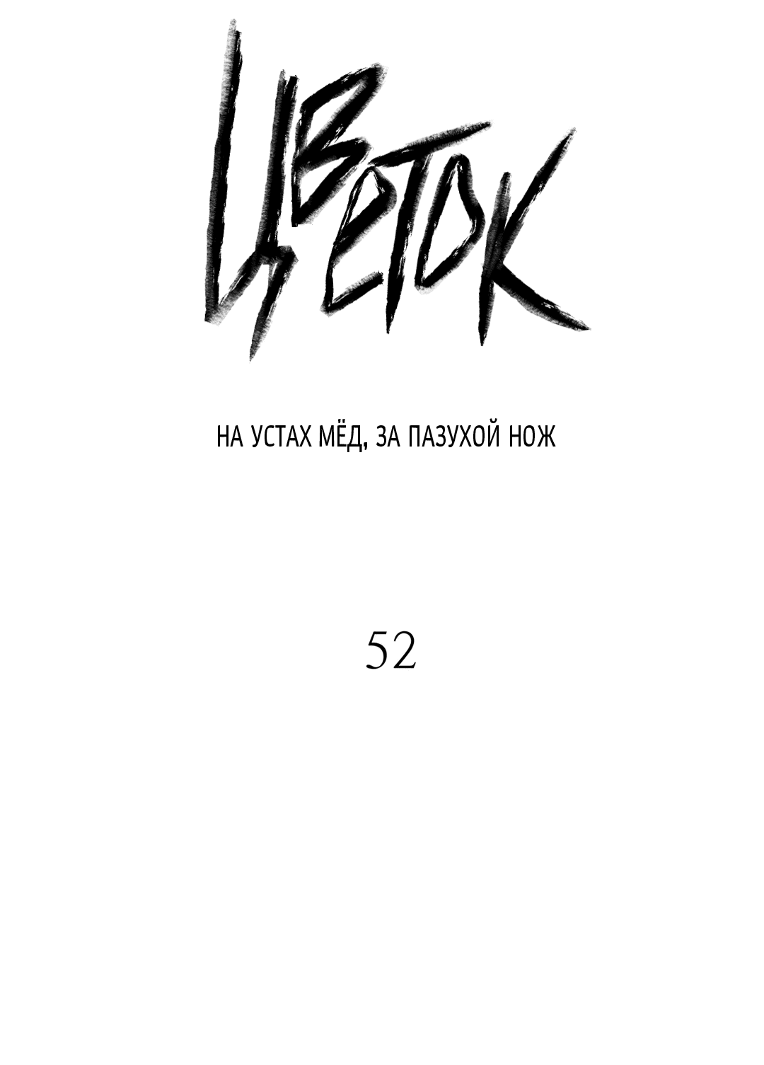 Манга Меч и цветок - Глава 52 Страница 15