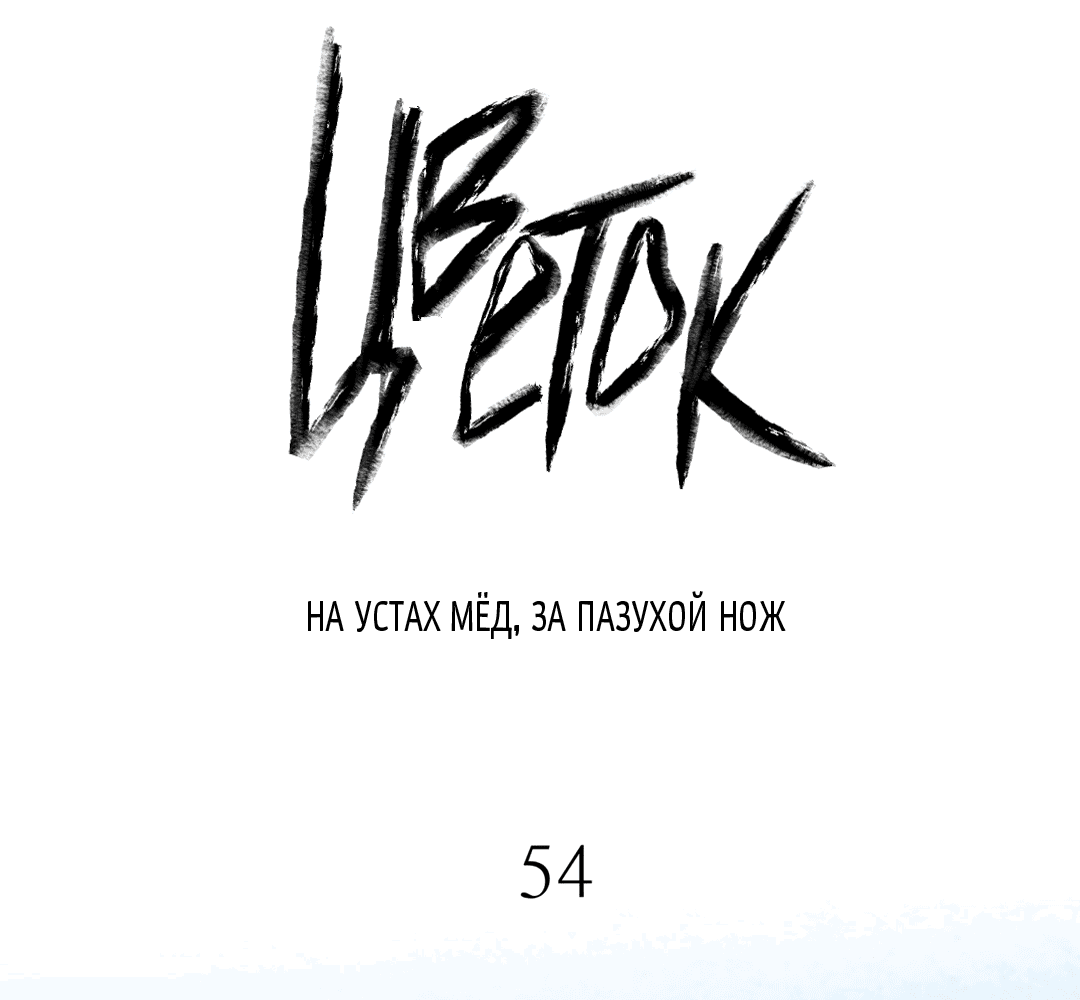 Манга Меч и цветок - Глава 54 Страница 18