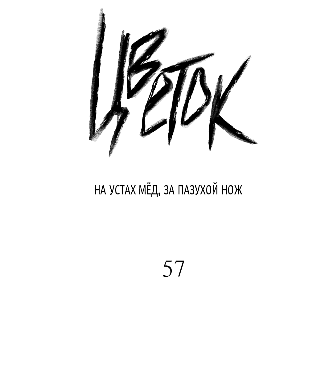 Манга Меч и цветок - Глава 57 Страница 48