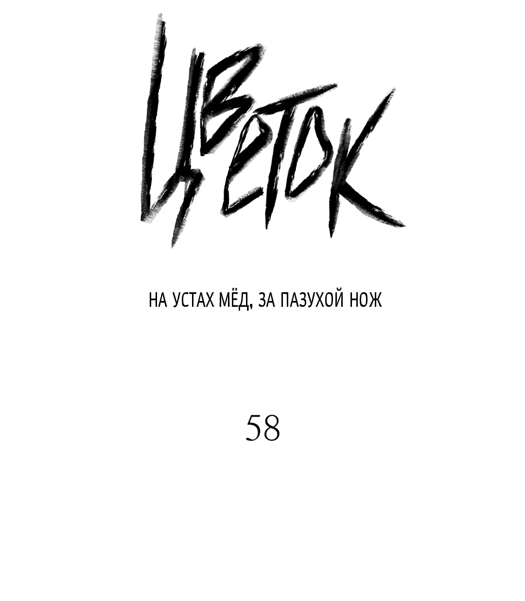 Манга Меч и цветок - Глава 58 Страница 21