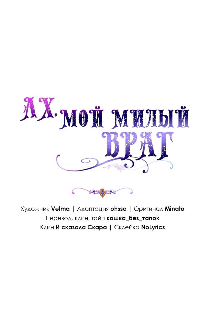 Манга Ах, мой милый враг - Глава 102 Страница 1