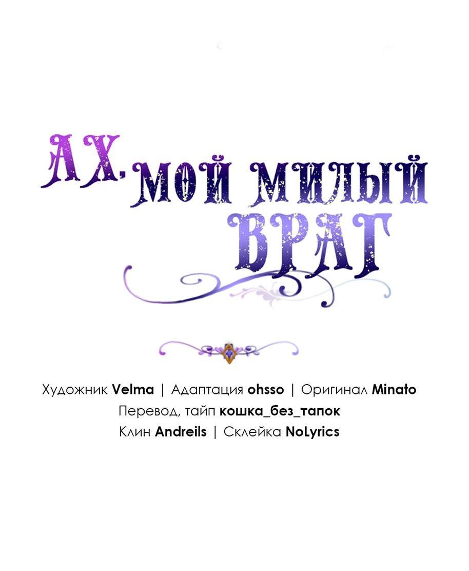 Манга Ах, мой милый враг - Глава 105 Страница 17