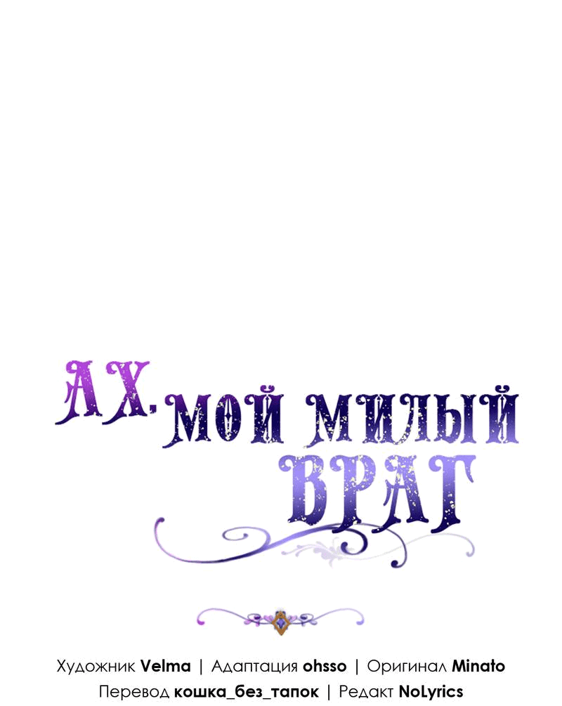 Манга Ах, мой милый враг - Глава 65 Страница 9