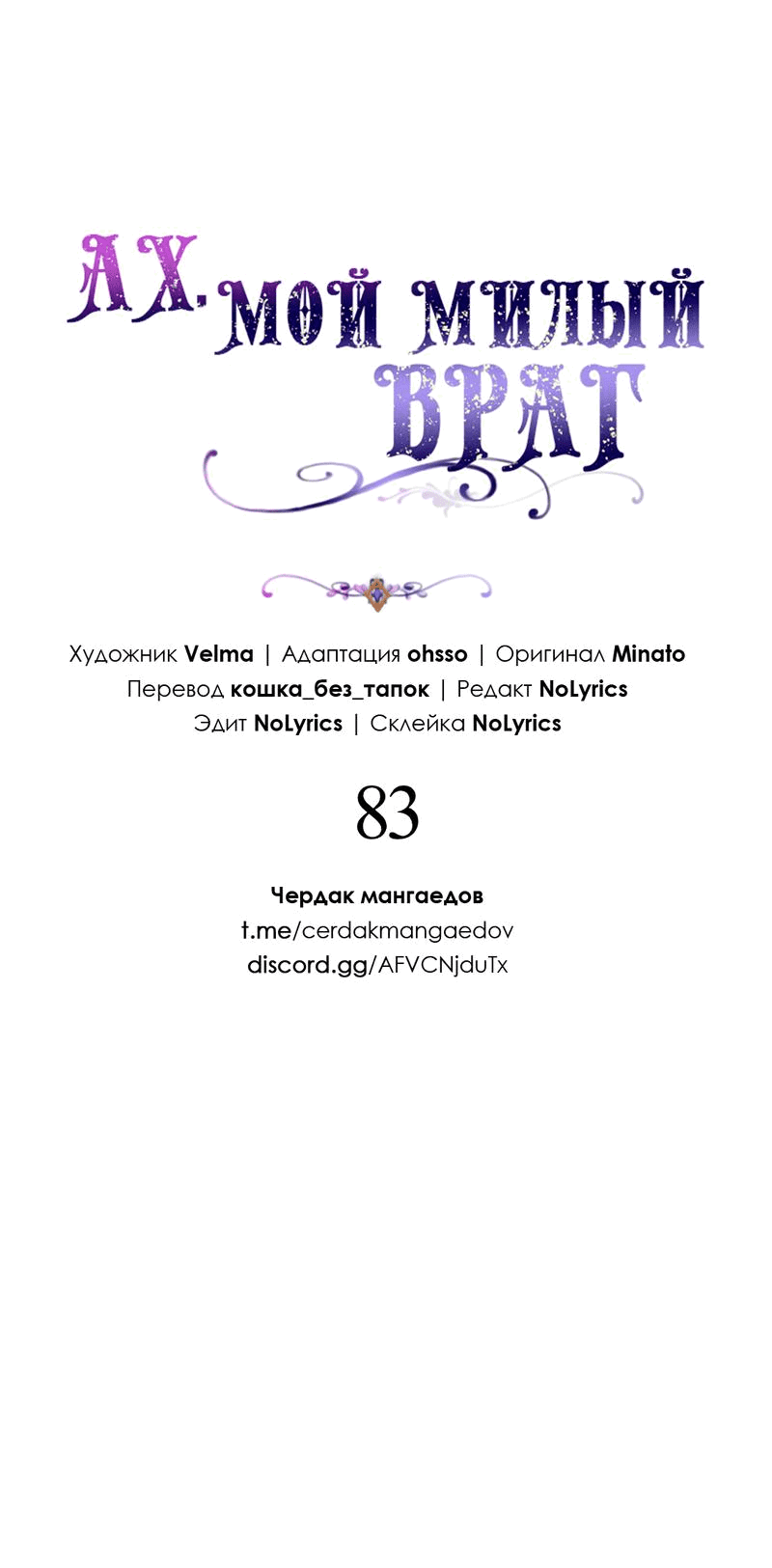 Манга Ах, мой милый враг - Глава 83 Страница 16