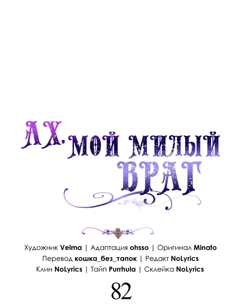 Манга Ах, мой милый враг - Глава 82 Страница 34